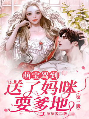 cover image of 萌宝驾到